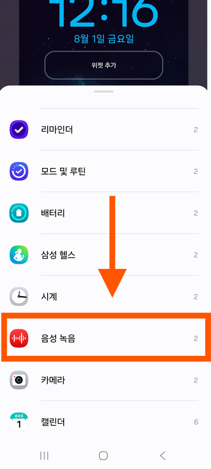 방법 5: 위젯 목록에서 '음성 녹음' 찾기