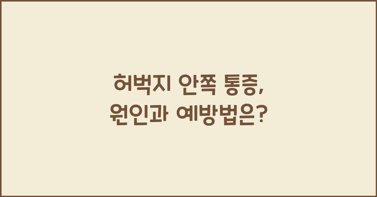허벅지 안쪽 통증