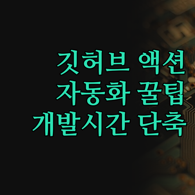 GitHub Actions 자동화, 