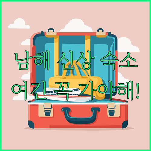 남해 여행 숙소 추천 5곳 2025 ..