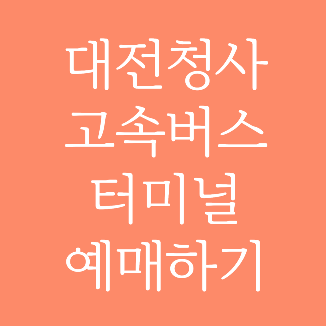 대전청사 고속버스터미널 시간표 조회 및 예매하기