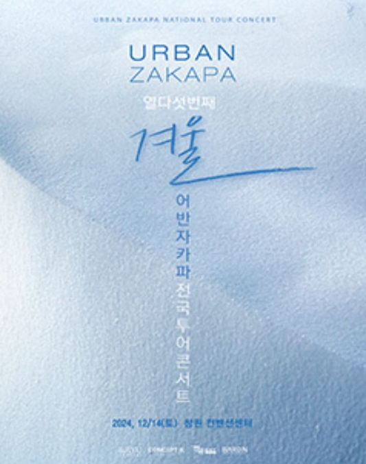 2024 어반자카파 전국투어 콘서트 열다섯 번째 '겨울'