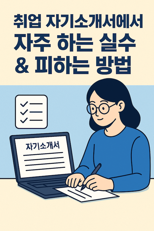 자기소개서 실수 피하는 법
