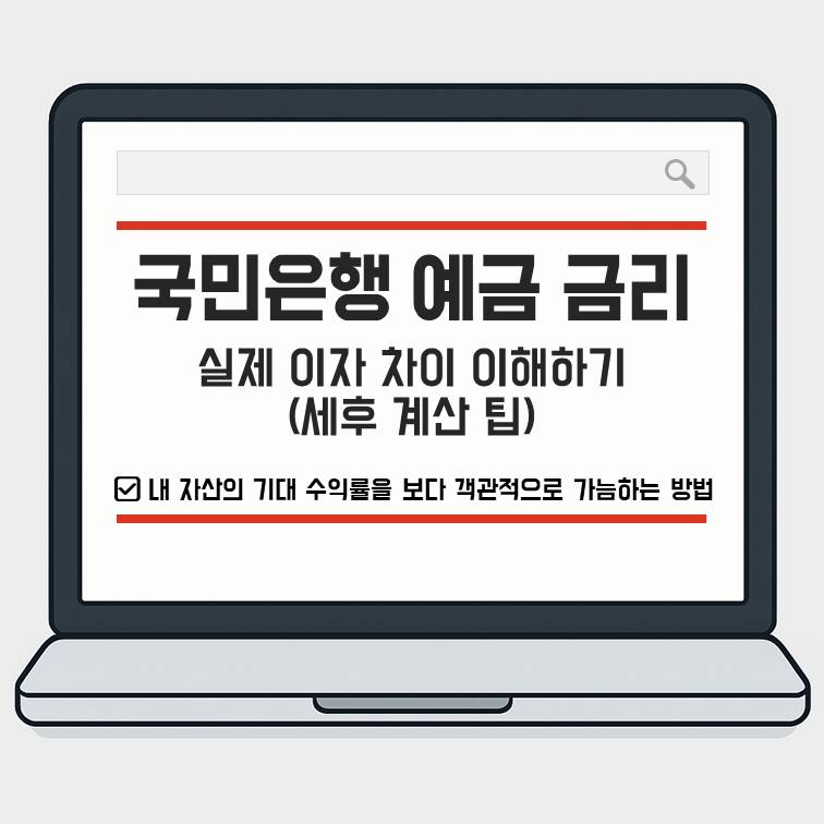 국민은행 예금 금리와 실제 이자 차이를 세후 기준으로 설명하는 예금 이자 계산 가이드 썸네일 이미지