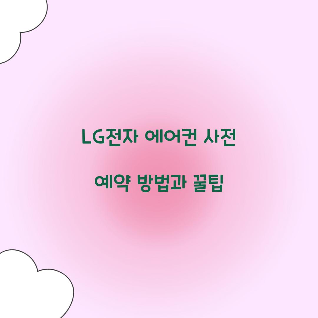 LG전자 에어컨 사전 예약