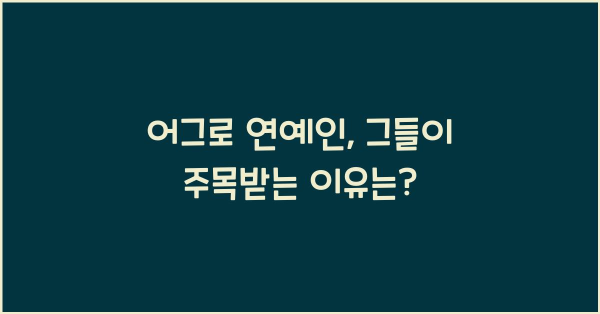 어그로 연예인
