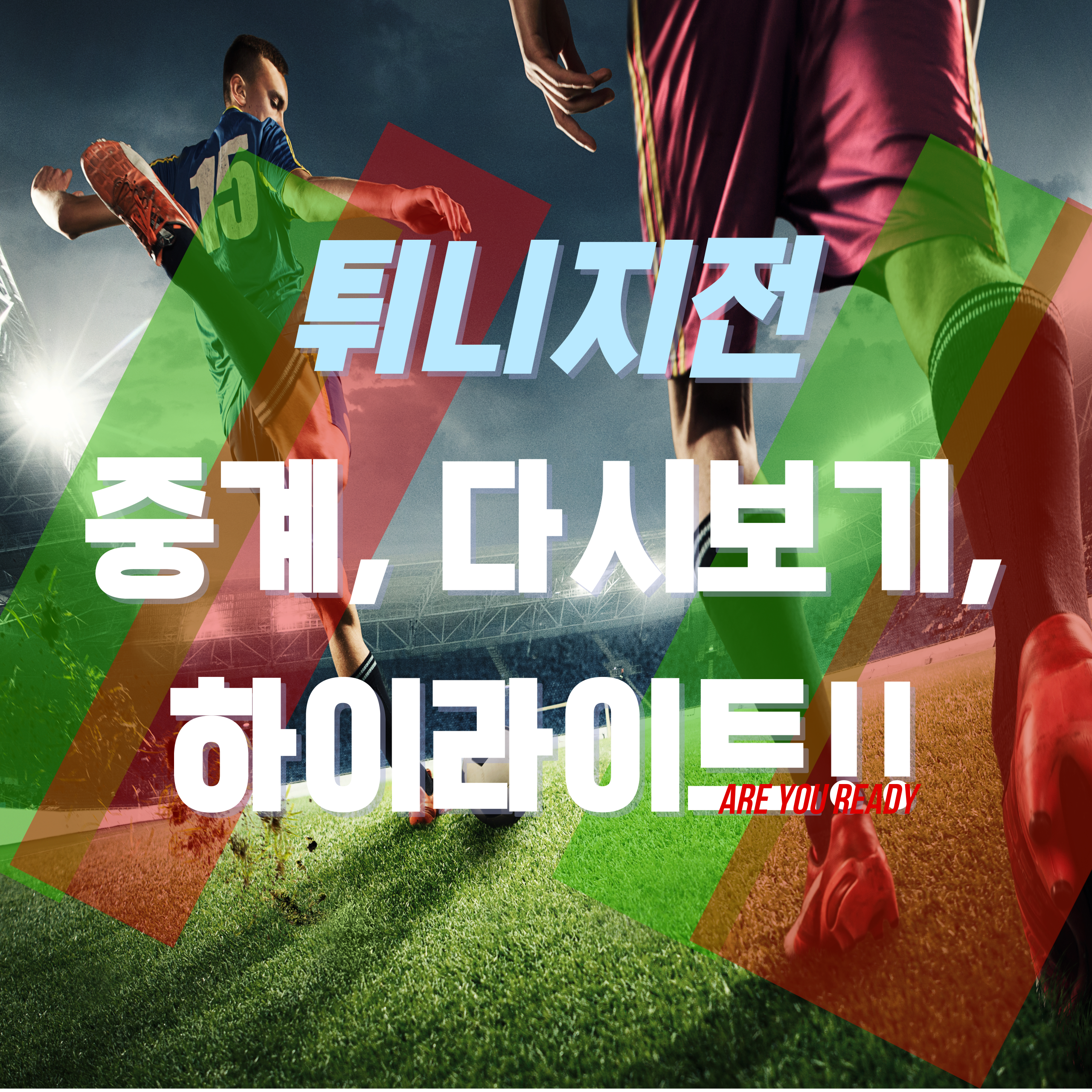 튀니지전 중계, 다시보기, 하이라이트