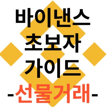 바이낸스 선물 거래 영어 단어 총정리