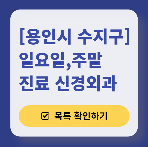 용인시 수지구 일요일 진료 신경외과 목록 ❘ 주말, 토요일, 휴일 병원 (어지럼증, 두통, 손발저림, 디스크)