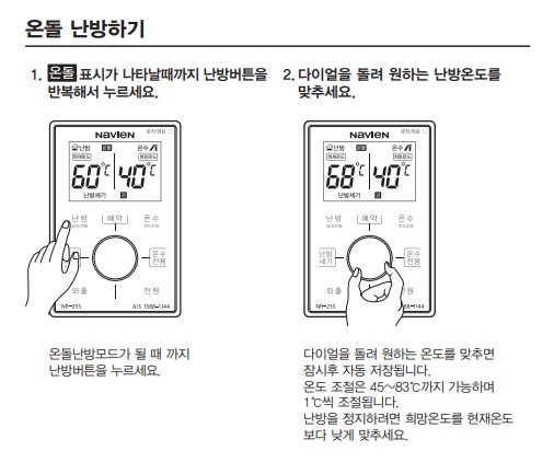 경동 나비엔 콘덴싱 ON AI 가스보일러 사용설명서 : NGB553 온돌난방 사용방법&#44; 설정방법