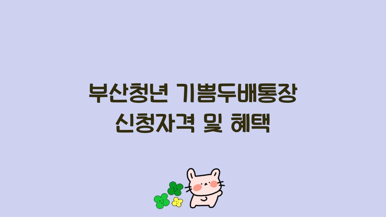 부산청년 기쁨두배통장 신청자격 및 혜택  