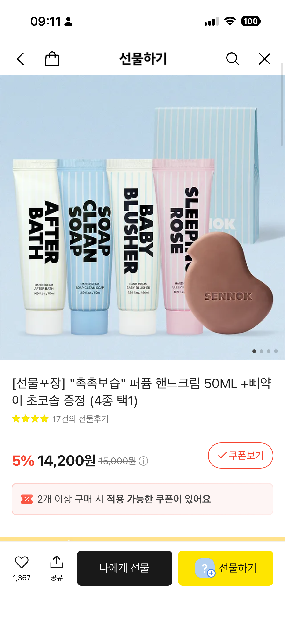 카카오톡 선물하기에서 판매중인 센녹 핸드크림