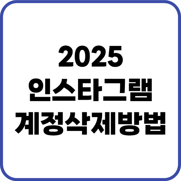 인스타 계정 삭제