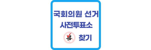 사전투표소-찾기