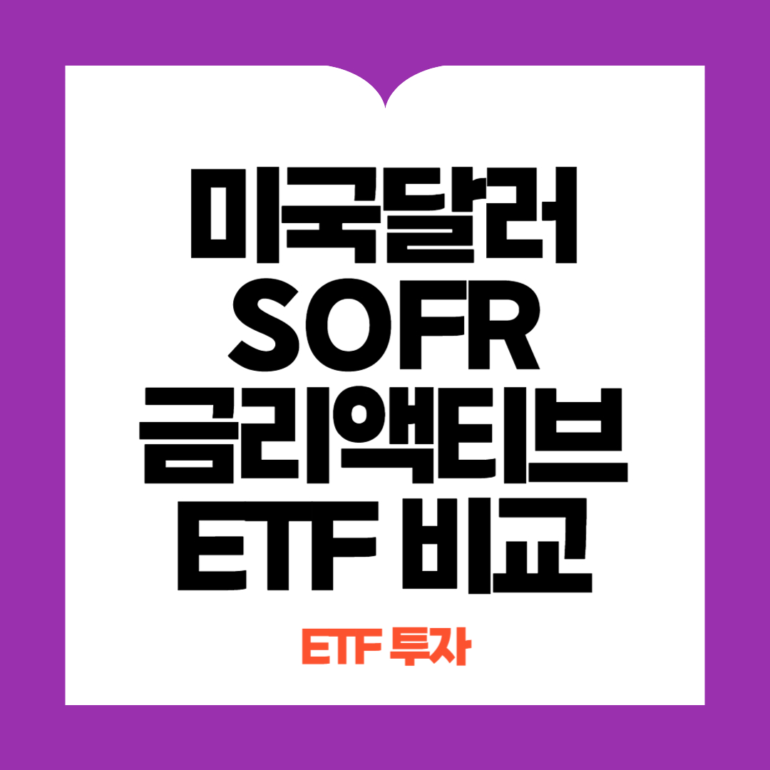 미국달러SOFR금리액티브