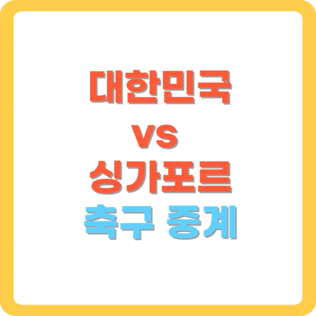 대한민국-싱가포르-축구중계-썸네일