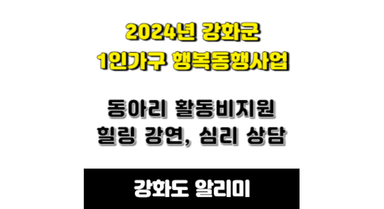 2024년 강화군 1인가구 행복동행사업 안내