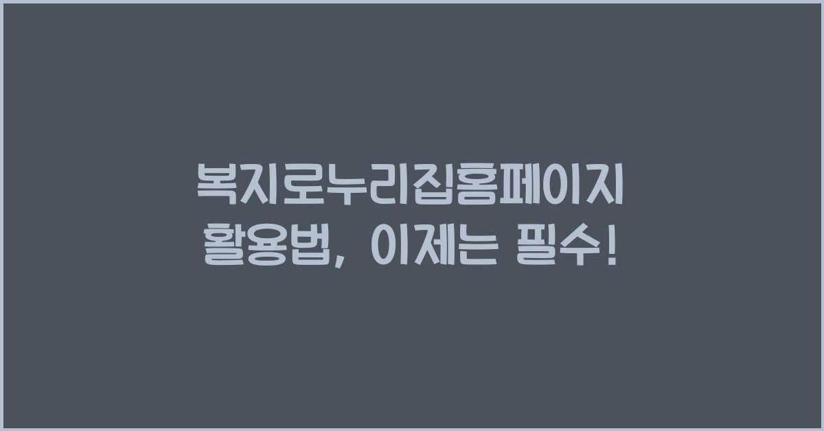 복지로누리집홈페이지