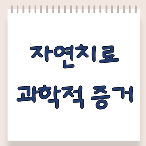 과학이 증명한 자연치료법