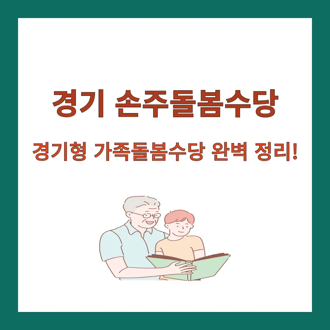 경기-손주돌봄수당