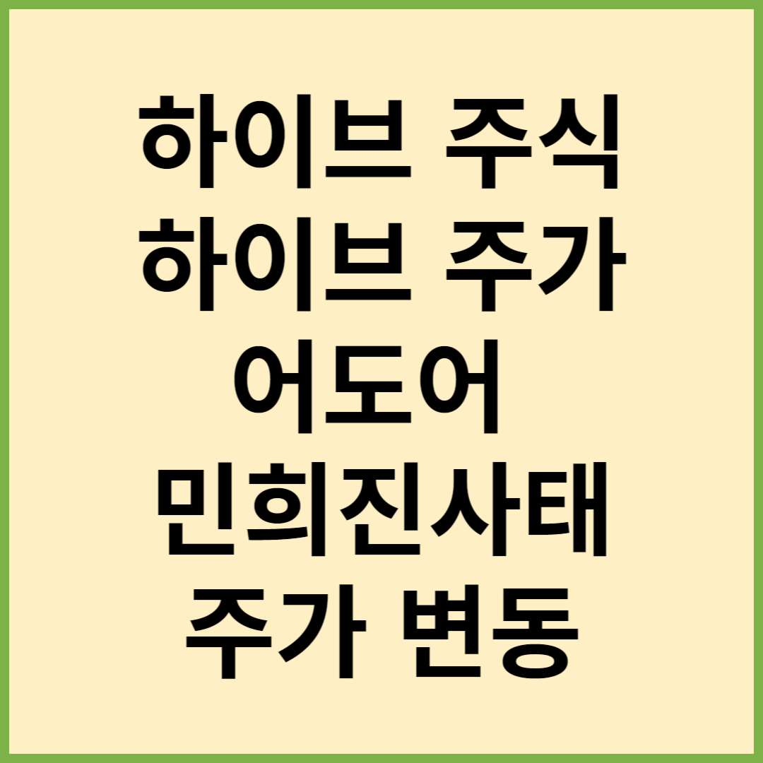 하이브 주식, 하이브 주가, 하이브 민희진