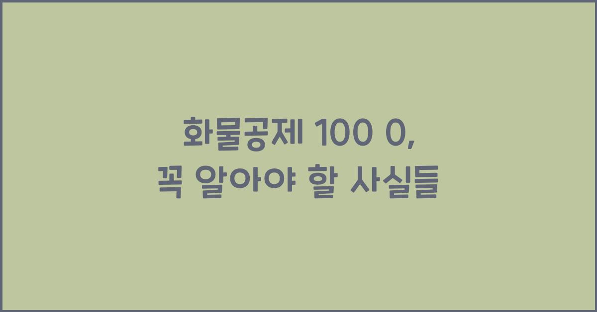 화물공제 100 0