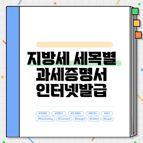 지방세 세목별 과세증명서 인터넷발급