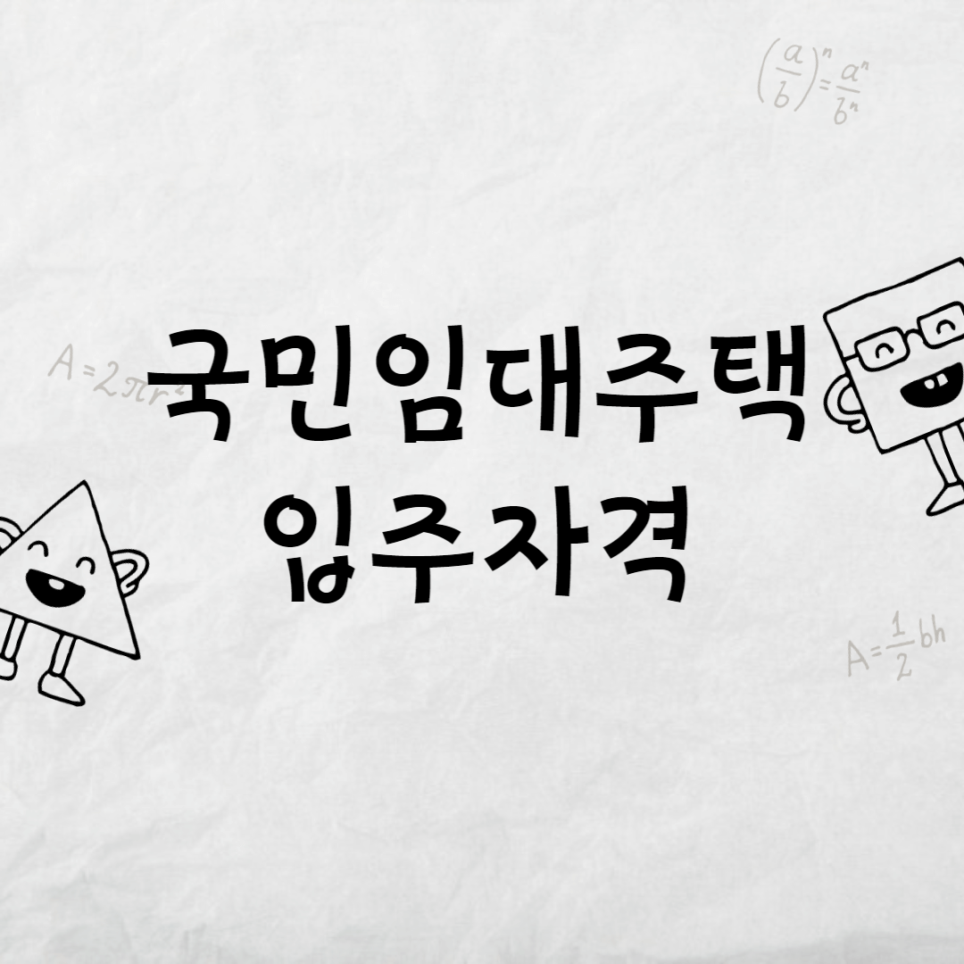 국민임대주택 입주자격