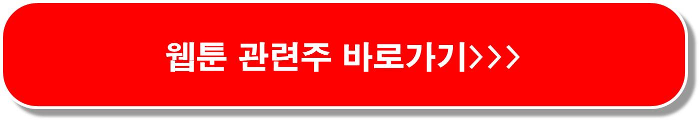 웹툰 플랫폼 관련주 5종목 ( 국가 전략 산업 육성)