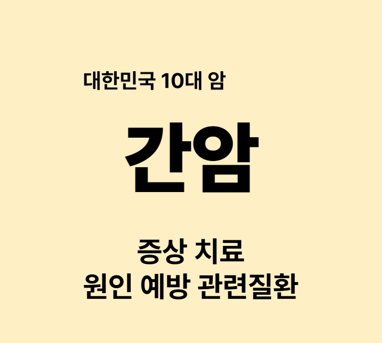 복수 황달 가려움증 멍 간암 조기진단 증상 치료방법