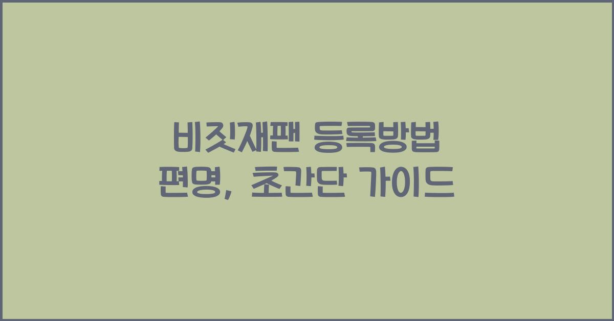 비짓재팬 등록방법 편명