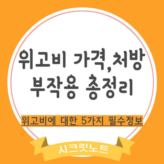 위고비