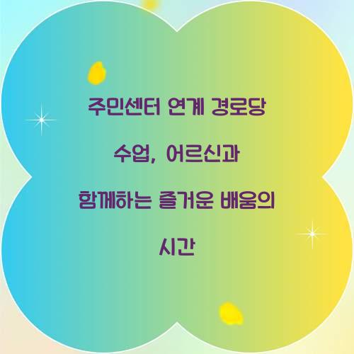 주민센터 연계 경로당 수업