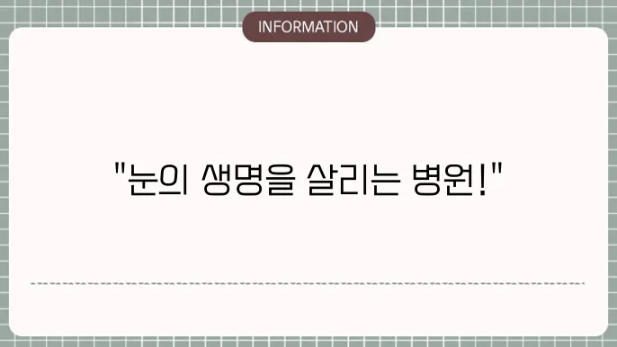 백내장 수술 병원 추천