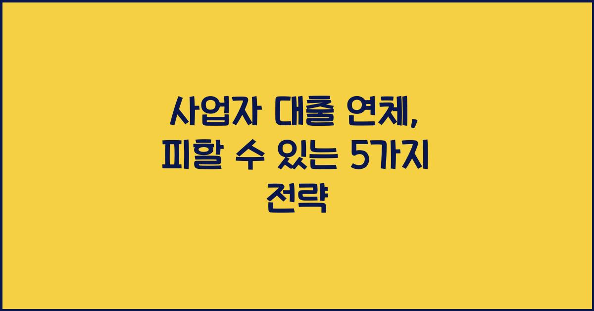 사업자 대출 연체