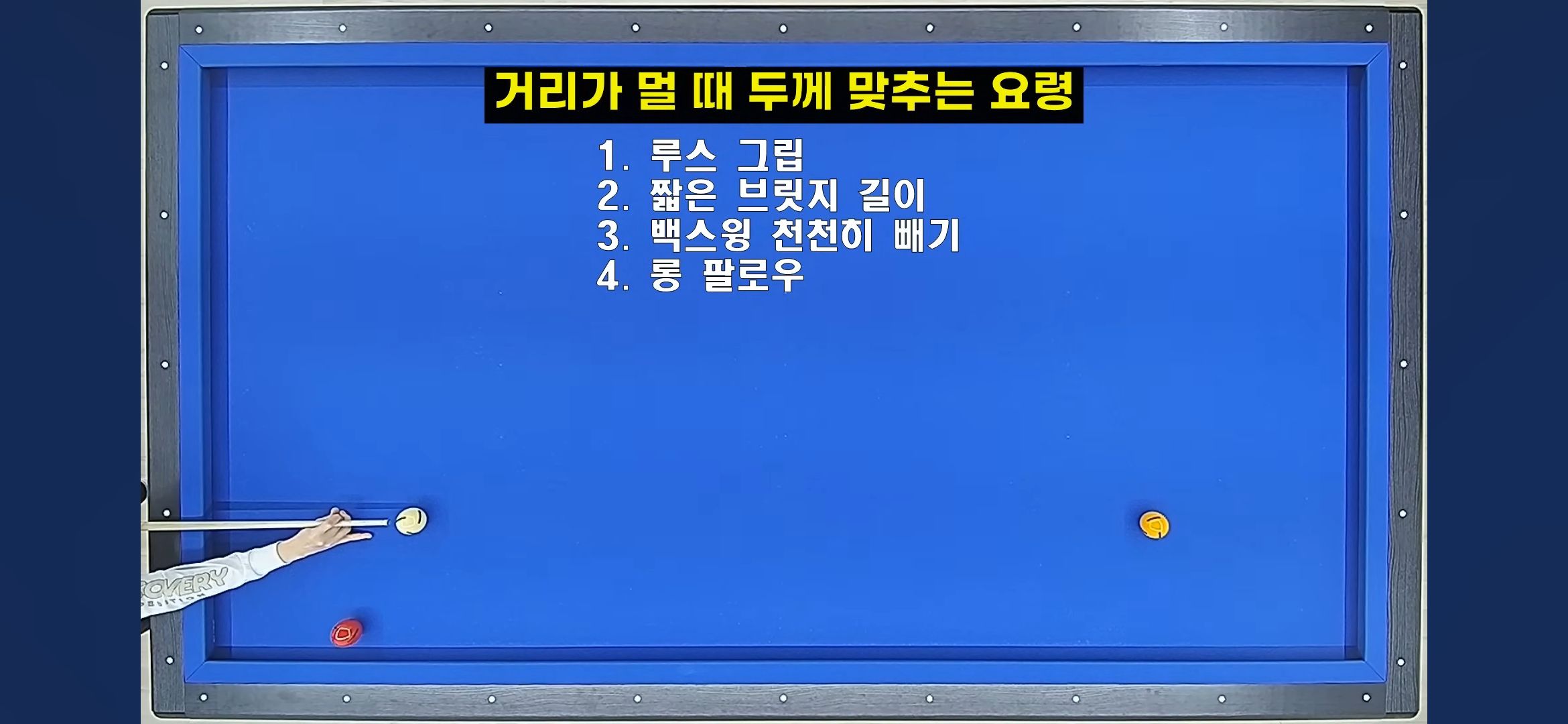당구 두께(분리각, 스쿼트, 얇은 두께)
