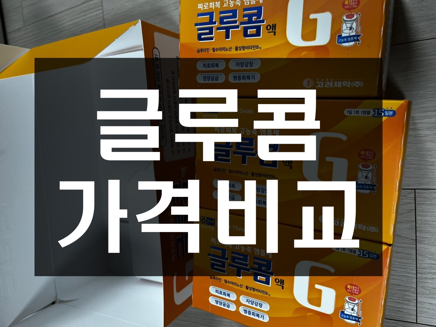글루콤 가격