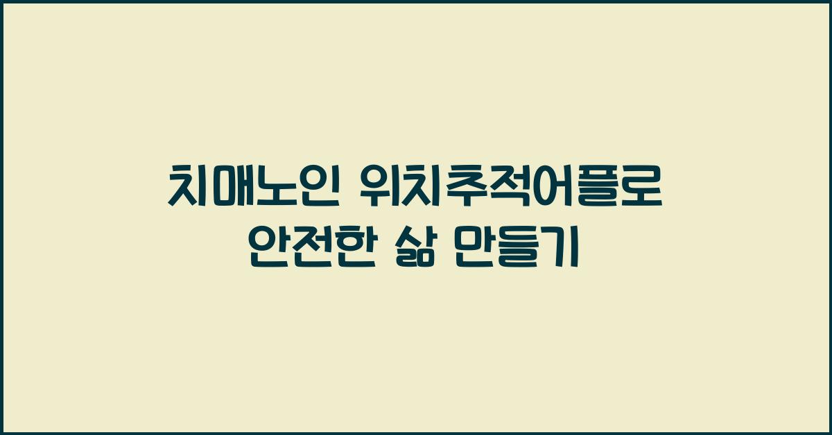 치매노인 위치추적어플