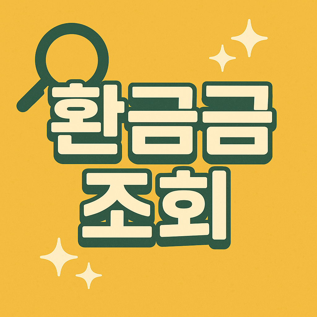 국세청 홈택스 환급금 조회
