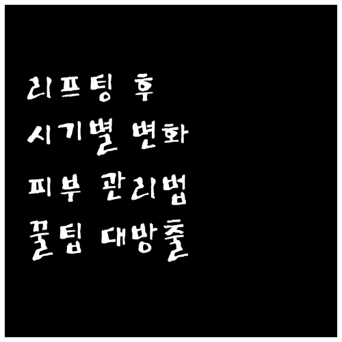리프팅 후 2주, 1개월, 3개월…시..