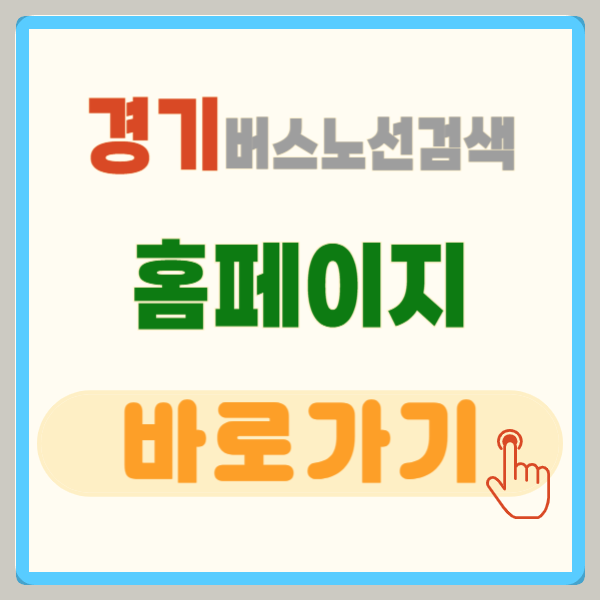 경기 버스노선 검색, 경기 버스정보 홈페이지 바로가기