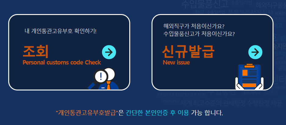 개인통관고유부호조회 + 발급방법(모바일, 온라인) + 해외직구 반품환급
