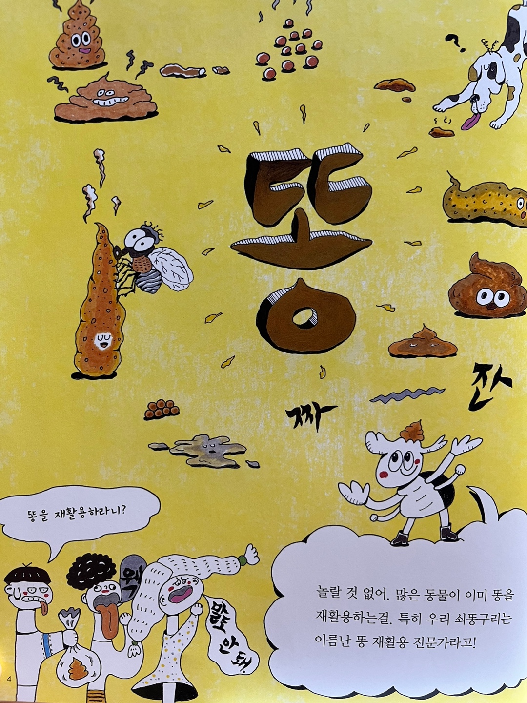 구린똥 맛난똥 고마운똥2