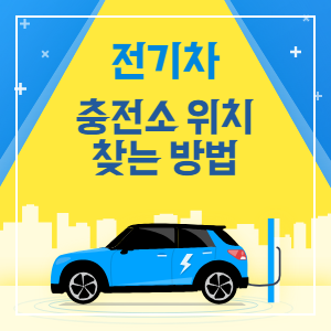 전기차충전소-찾기-썸네일