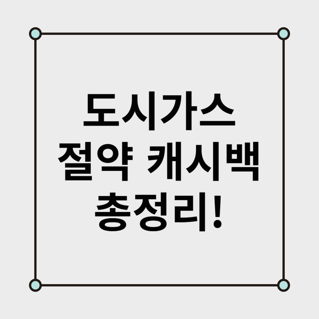 도시가스캐시백