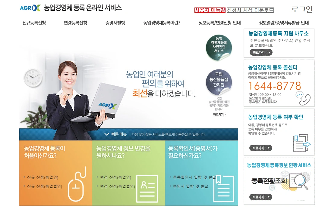 농업경영체-온라인등록