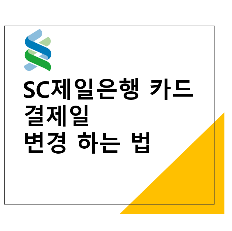 SC제일은행 카드 결제일 변경 하는 법