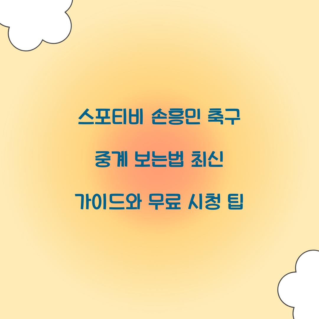 스포티비 손흥민 축구 중계 보는법