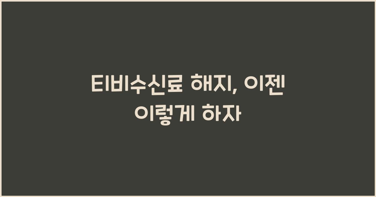 티비수신료 해지