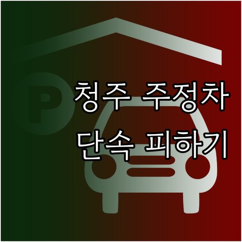 청주시 주정차 단속 알림 문자 신청 ..